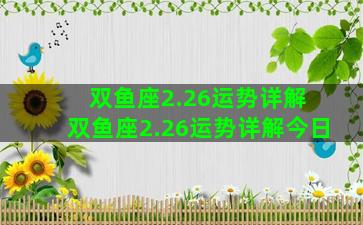 双鱼座2.26运势详解 双鱼座2.26运势详解今日